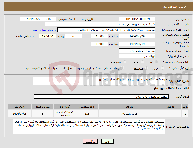 تصویر کوچک آگهی نیاز انتخاب تامین کننده-خرید 6 دستگاه پمپ سرویس جهت نیروگاه بخار ایرانشهر