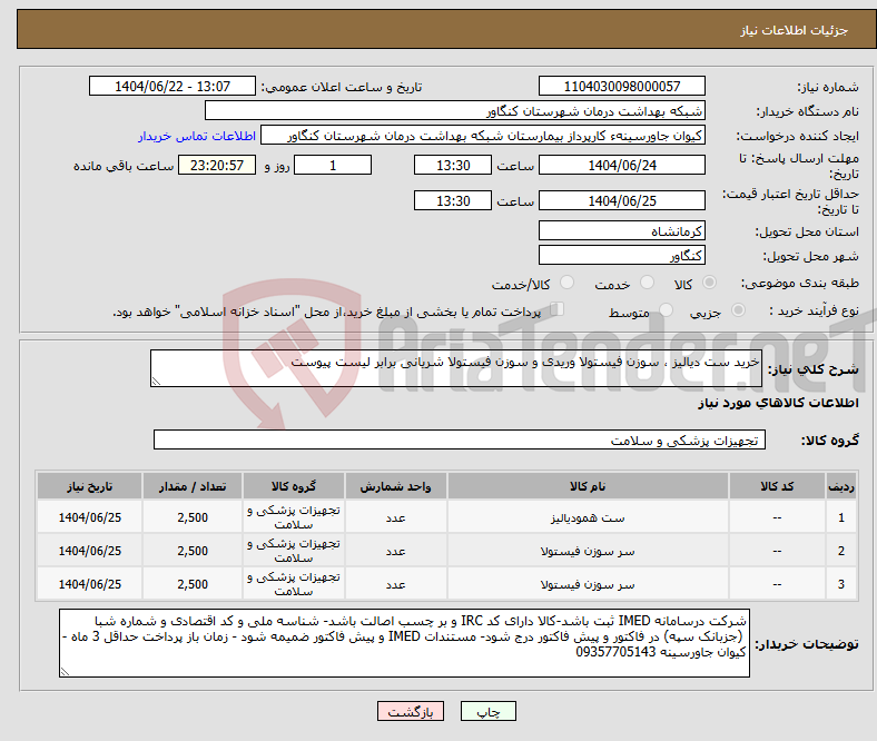 تصویر کوچک آگهی نیاز انتخاب تامین کننده-خرید ست دیالیز ، سوزن فیستولا وریدی و سوزن فیستولا شریانی برابر لیست پیوست