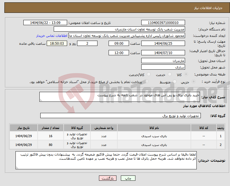 تصویر کوچک آگهی نیاز انتخاب تامین کننده-خرید باتری برای یو پی اس های موجود در شعب تابعه به شرح پیوست 