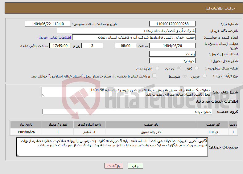 تصویر کوچک آگهی نیاز انتخاب تامین کننده-حفاری یک حلقه چاه عمیق به روش ضربه ای در شهر خرمدره بشماره 58-1404 محل تامین اعتبار:منابع عمرانی بصورت نقد