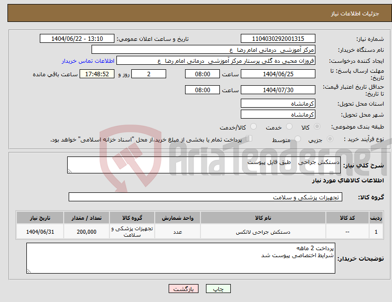 تصویر کوچک آگهی نیاز انتخاب تامین کننده-دستکش جراحی طبق فایل پیوست 