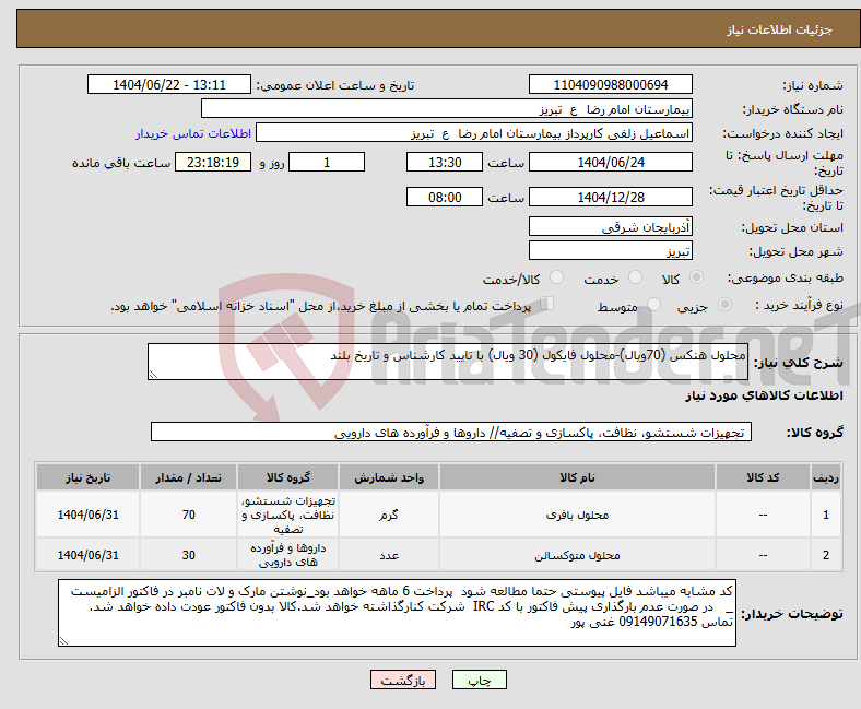 تصویر کوچک آگهی نیاز انتخاب تامین کننده-محلول هنکس (70ویال)-محلول فایکول (30 ویال) با تایید کارشناس و تاریخ بلند