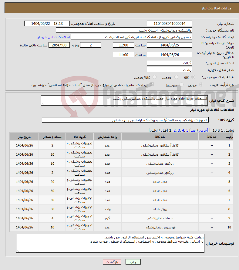 تصویر کوچک آگهی نیاز انتخاب تامین کننده-استعلام خرید اقلام مورد نیاز جهت دانشکده دندانپزشکی رشت
