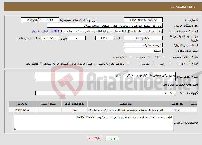 تصویر کوچک آگهی نیاز انتخاب تامین کننده-پکیج برقی زمینی 36 کیلو وات سه فاز پمپ لئو