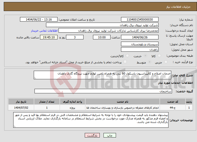 تصویر کوچک آگهی نیاز انتخاب تامین کننده-خدمات اصلاح و کالیبراسیون باسکول 60 تنی به همراه تامین لوازم جهت نیروگاه گازی زاهدان