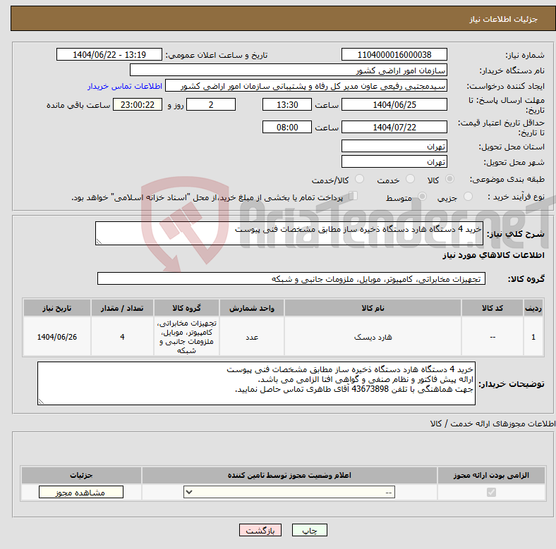 تصویر کوچک آگهی نیاز انتخاب تامین کننده-خرید 4 دستگاه هارد دستگاه ذخیره ساز مطابق مشخصات فنی پیوست