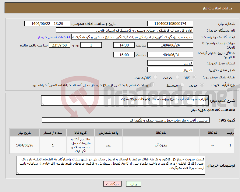 تصویر کوچک آگهی نیاز انتخاب تامین کننده-لوازم تاسیسات آب بشرح پیوست. به توضیحات توجه شود.