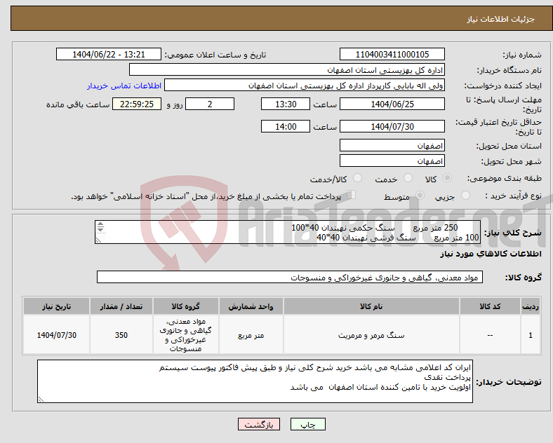تصویر کوچک آگهی نیاز انتخاب تامین کننده- 250 متر مربع سنگ حکمی نهبندان 40*100 100 متر مربع سنگ فرشی نهبندان 40*40 