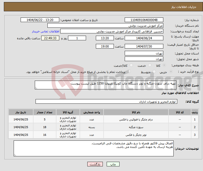 تصویر کوچک آگهی نیاز انتخاب تامین کننده-تهیه درام، سوزن منگنه و تونر دستگاه چاپ کونیکا مینولتا 1250 طبق لیست پیوست