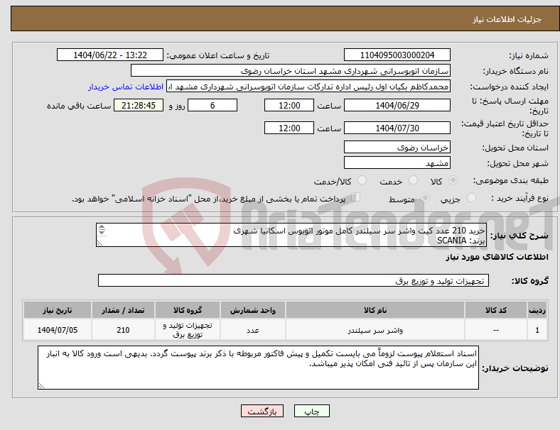تصویر کوچک آگهی نیاز انتخاب تامین کننده-خرید 210 عدد کیت واشر سر سیلندر کامل موتور اتوبوس اسکانیا شهری برند: SCANIA شماره فنی: 1725112 یورو 2 