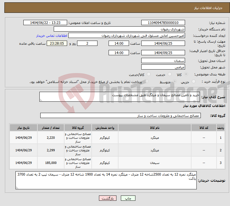 تصویر کوچک آگهی نیاز انتخاب تامین کننده-خرید و تامین مصالح سیمان و میلگرد طبق مشخصات پیوست