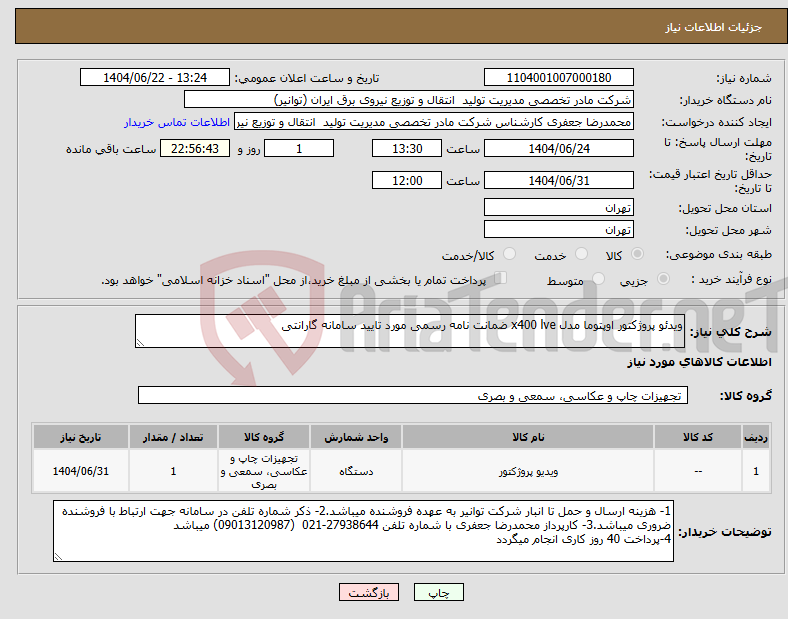 تصویر کوچک آگهی نیاز انتخاب تامین کننده-ویدئو پروژکتور اوپتوما مدل x400 lve ضمانت نامه رسمی مورد تایید سامانه گارانتی