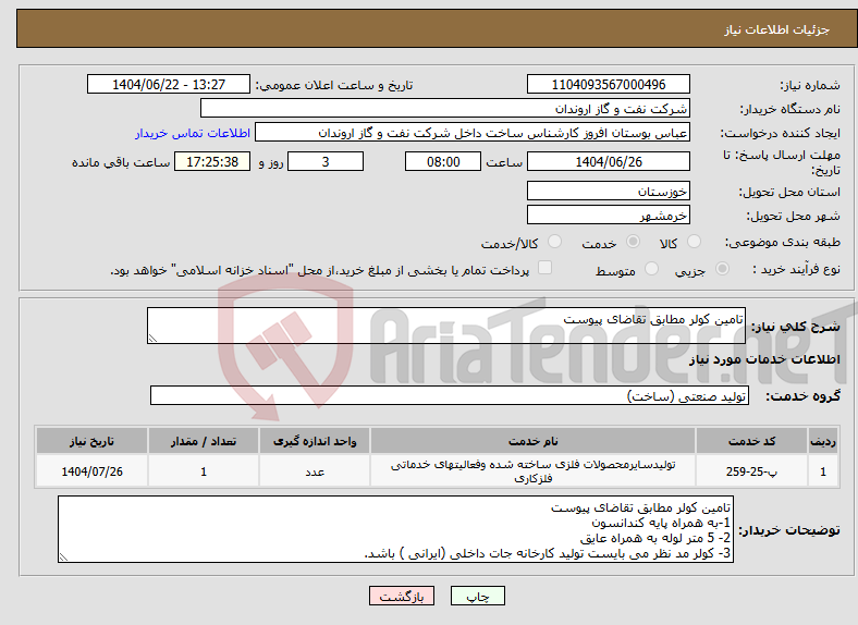 تصویر کوچک آگهی نیاز انتخاب تامین کننده-تامین کولر مطابق تقاضای پیوست 