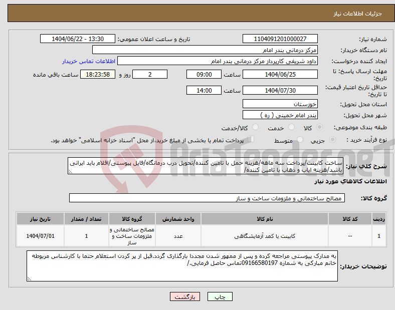 تصویر کوچک آگهی نیاز انتخاب تامین کننده-ساخت کابینت/پرداخت سه ماهه/هزینه حمل با تامین کننده/تحویل درب درمانگاه/فایل پیوستی/اقلام باید ایرانی باشد/هزینه ایاب و ذهاب با تامین کننده/