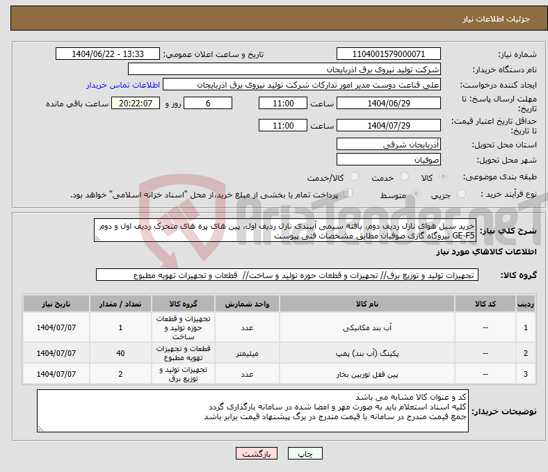 تصویر کوچک آگهی نیاز انتخاب تامین کننده-خرید سیل هوای نازل ردیف دوم، بافته سیمی آببندی نازل ردیف اول، پین های پره های متحرک ردیف اول و دوم GE-F5 نیروگاه گازی صوفیان مطابق مشخصات فنی پیوست