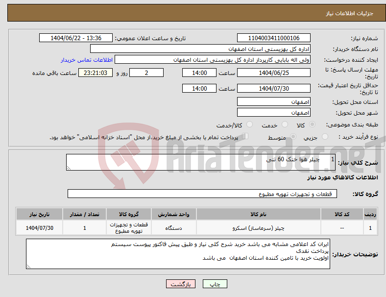 تصویر کوچک آگهی نیاز انتخاب تامین کننده-1 چیلر هوا خنک 60 تنی