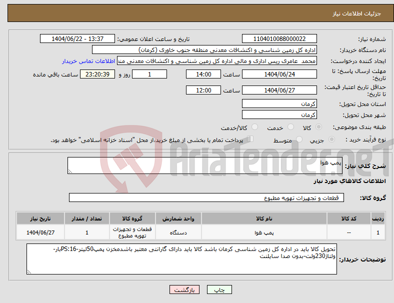 تصویر کوچک آگهی نیاز انتخاب تامین کننده-پمپ هوا