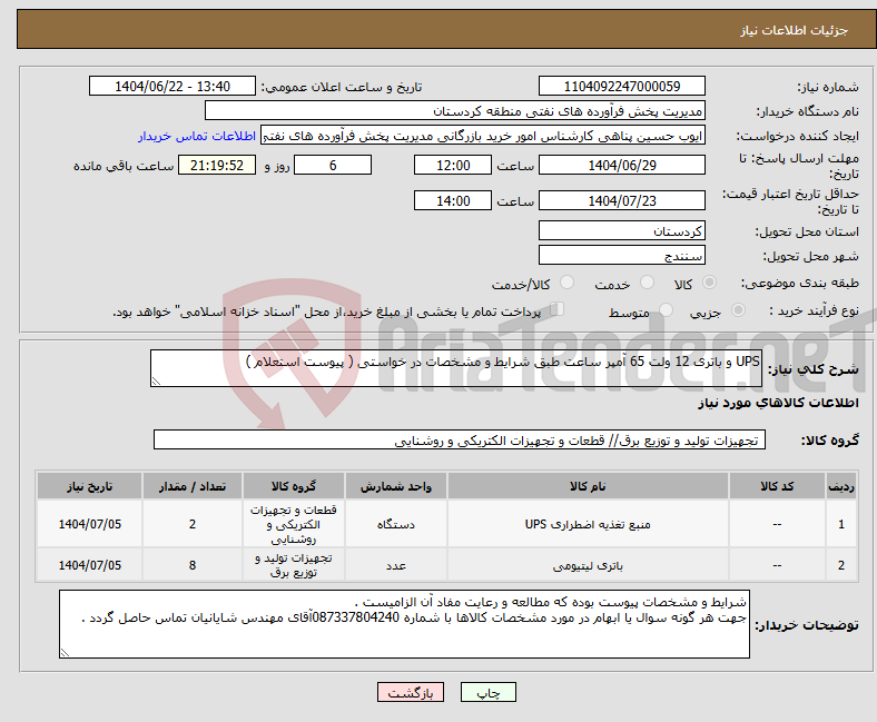 تصویر کوچک آگهی نیاز انتخاب تامین کننده-UPS و باتری 12 ولت 65 آمپر ساعت طبق شرایط و مشخصات در خواستی ( پیوست استعلام )