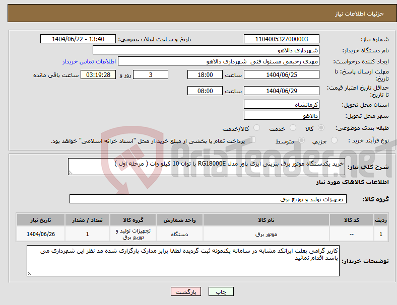 تصویر کوچک آگهی نیاز انتخاب تامین کننده-خرید یکدستگاه موتور برق بنزینی ایزی پاور مدل RG18000E با توان 10 کیلو وات ( مرحله اول ) 