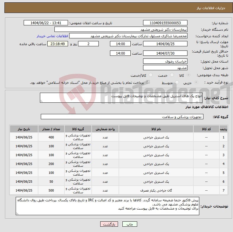 تصویر کوچک آگهی نیاز انتخاب تامین کننده-انواع پک های استریل طبق مشخصات و توضیحات فایل پیوست