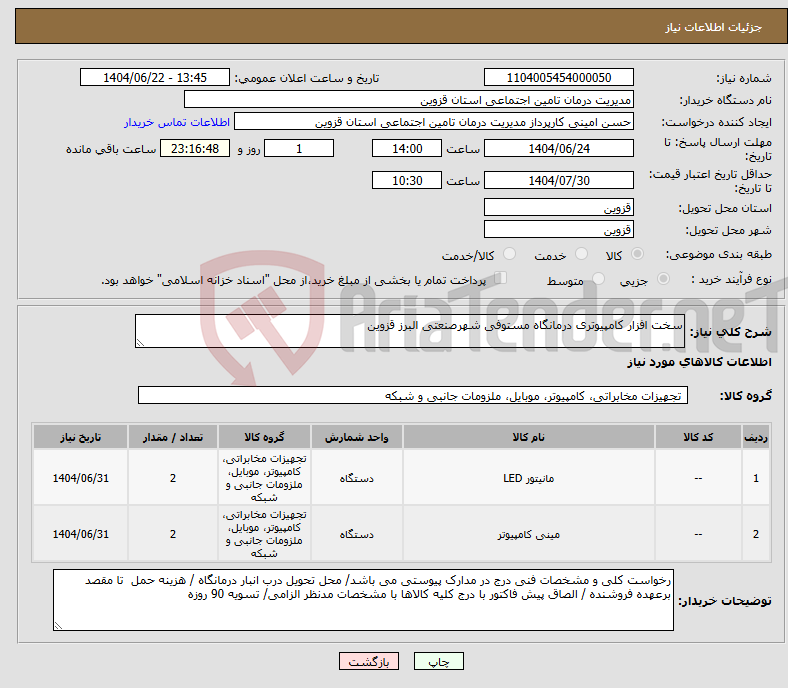 تصویر کوچک آگهی نیاز انتخاب تامین کننده-سخت افزار کامپیوتری درمانگاه مستوفی شهرصنعتی البرز قزوین