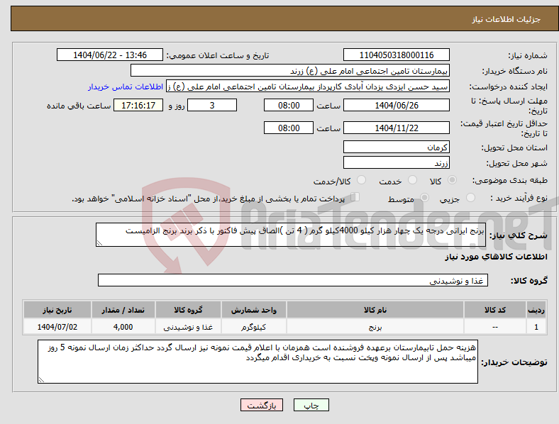 تصویر کوچک آگهی نیاز انتخاب تامین کننده-برنج ایرانی درجه یک چهار هزار کیلو 4000کیلو گرم ( 4 تن )الصاق پیش فاکتور با ذکر برند برنج الزامیست 