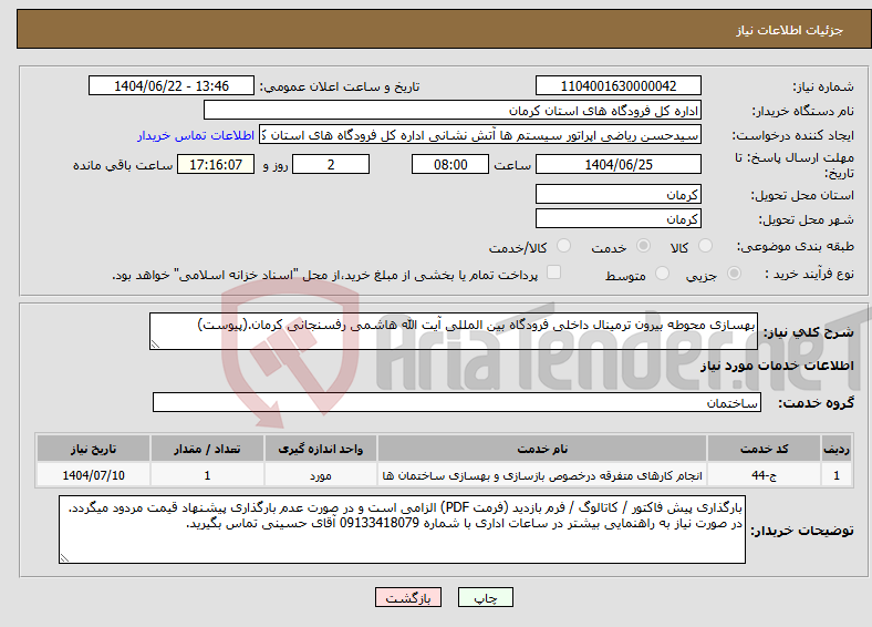 تصویر کوچک آگهی نیاز انتخاب تامین کننده-بهسازی محوطه بیرون ترمینال داخلی فرودگاه بین المللی آیت الله هاشمی رفسنجانی کرمان.(پیوست)