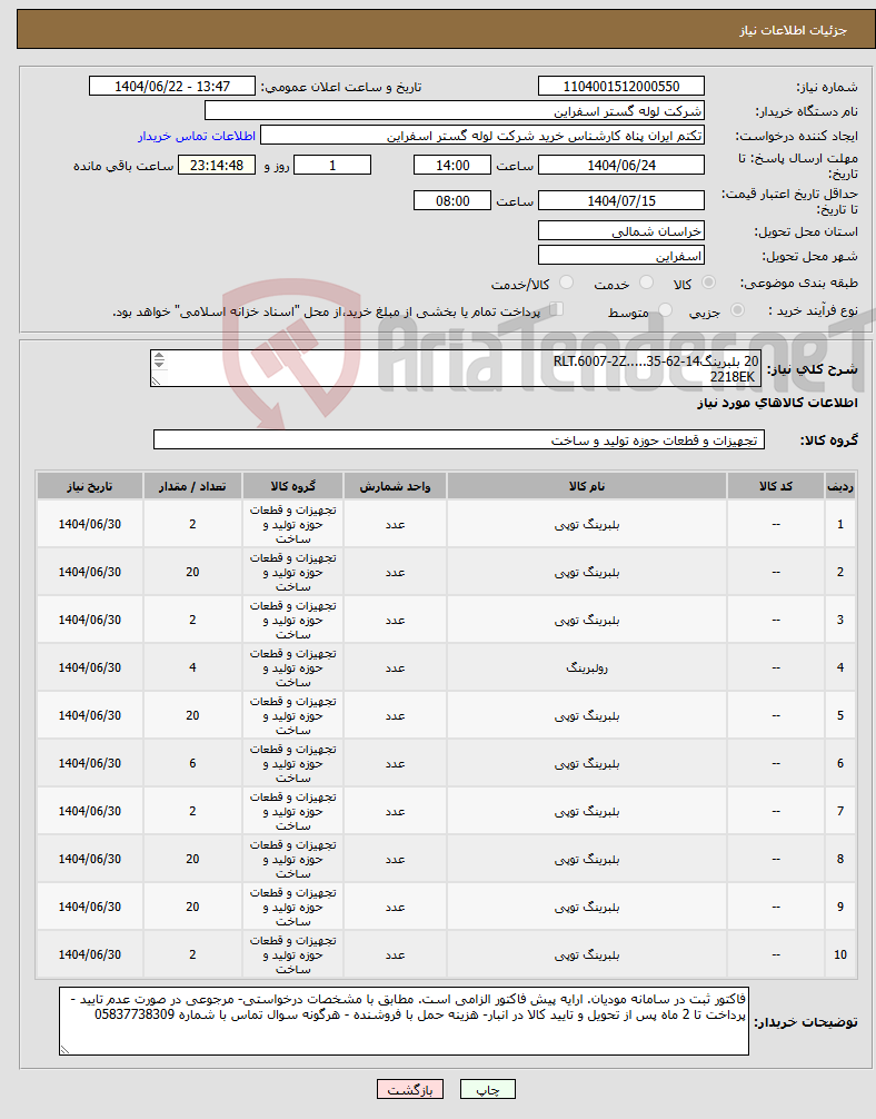 تصویر کوچک آگهی نیاز انتخاب تامین کننده-20 بلبرینگRLT.6007-2Z.....35-62-14 2218EK NU-313 65-140-33 6001-2Z 6205-2Z RLT.7317-BG....85-180-82 6313-2Z 6008-2Z 6004-2z 6212ZZ