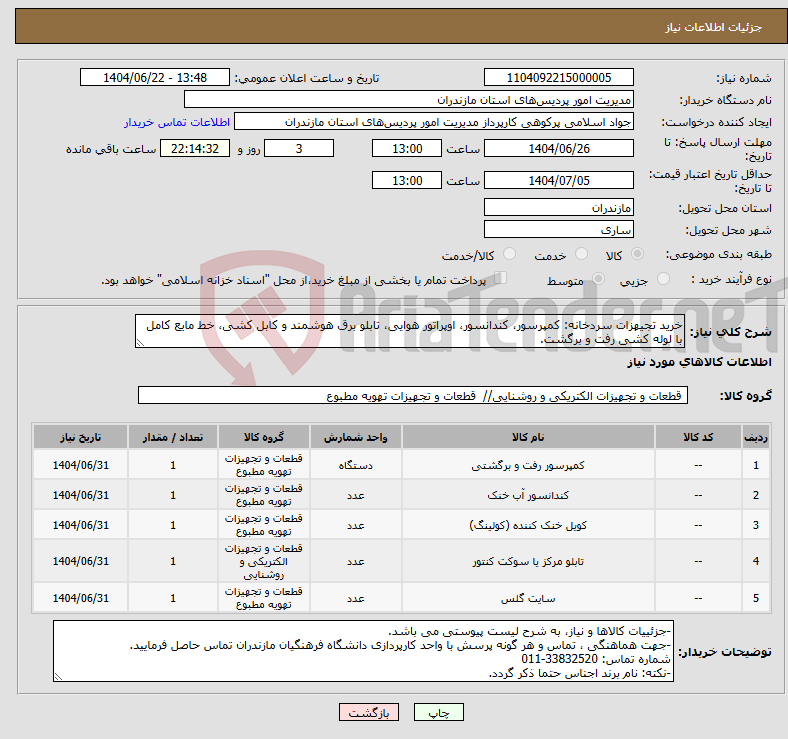 تصویر کوچک آگهی نیاز انتخاب تامین کننده-خرید تجیهزات سردخانه: کمپرسور، کندانسور، اوپراتور هوایی، تابلو برق هوشمند و کابل کشی، خط مایع کامل با لوله کشی رفت و برگشت.