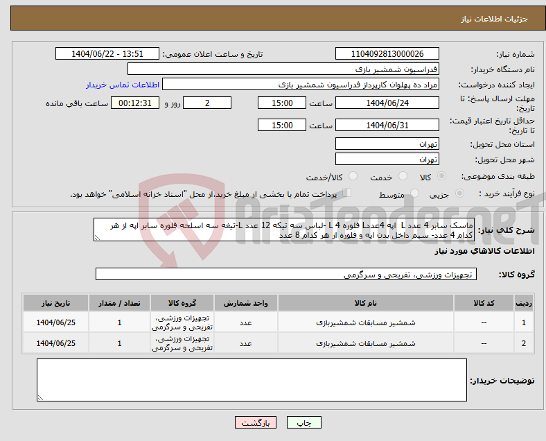 تصویر کوچک آگهی نیاز انتخاب تامین کننده-ماسک سابر 4 عدد L اپه 4عددL فلوره 4 L -لباس سه تیکه 12 عدد L-تیغه سه اسلحه فلوره سابر اپه از هر کدام 4 عدد- سیم داخل بدن اپه و فلوره از هر کدام 8 عدد