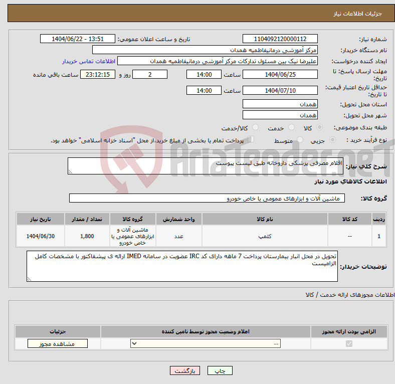 تصویر کوچک آگهی نیاز انتخاب تامین کننده-اقلام مصرفی پزشکی داروخانه طبق لیست پیوست