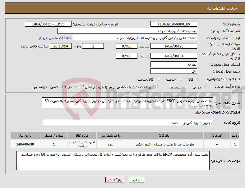 تصویر کوچک آگهی نیاز انتخاب تامین کننده-تخت سی آرم مخصوص ERCP دارای مجوزهای وزارت بهداشت و اداره کل تجهیزات پزشکی تسویه به صورت 60 روزه میباشد 