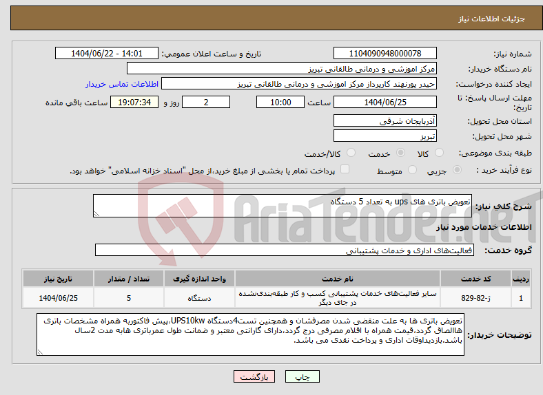 تصویر کوچک آگهی نیاز انتخاب تامین کننده-تعویض باتری های ups به تعداد 5 دستگاه