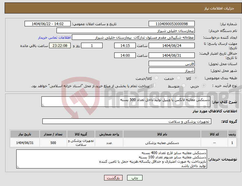 تصویر کوچک آگهی نیاز انتخاب تامین کننده-دستکش معاینه لاتکس یا وینیل تولید داخل تعداد 500 بسته