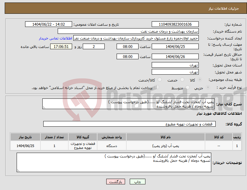 تصویر کوچک آگهی نیاز انتخاب تامین کننده-پمپ آب /مخزن تحت فشار /شلنگ /و ......(طبق درخواست پیوست ) تسویه دوماه / هزینه حمل بافروشنده 