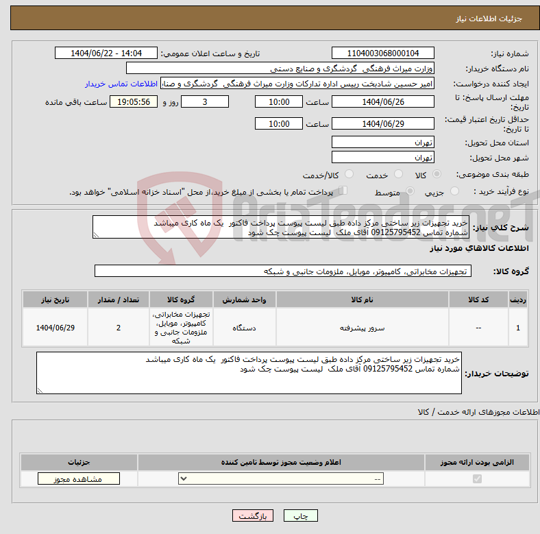 تصویر کوچک آگهی نیاز انتخاب تامین کننده-خرید تجهیزات زیر ساختی مرکز داده طبق لیست پیوست پرداخت فاکتور یک ماه کاری میباشد شماره تماس 09125795452 آقای ملک لیست پیوست چک شود