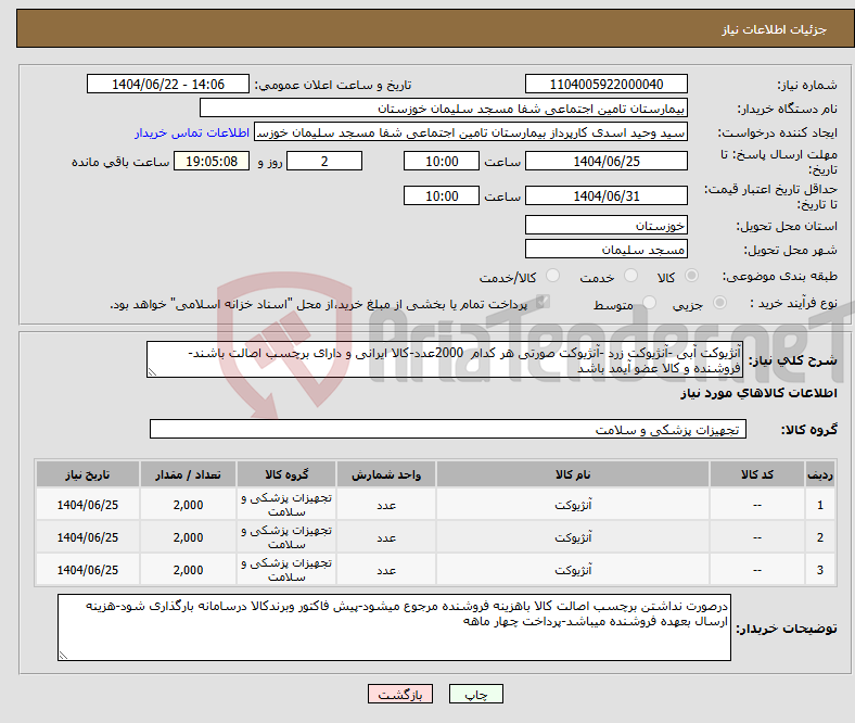 تصویر کوچک آگهی نیاز انتخاب تامین کننده-آنژیوکت آبی -آنژیوکت زرد -آنژیوکت صورتی هر کدام 2000عدد-کالا ایرانی و دارای برچسب اصالت باشند- فروشنده و کالا عضو آیمد باشد
