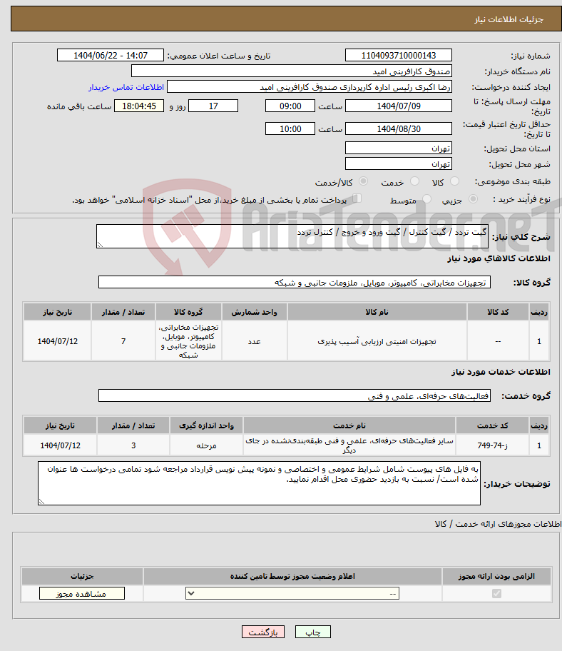 تصویر کوچک آگهی نیاز انتخاب تامین کننده-گیت تردد / گیت کنترل / گیت ورود و خروج / کنترل تردد