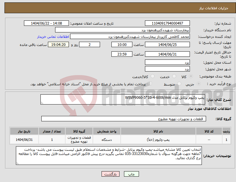 تصویر کوچک آگهی نیاز انتخاب تامین کننده-پمپ وکیوم پرتابل مدل WSVP9060-5*10-4-600li/min