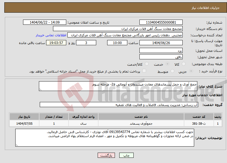 تصویر کوچک آگهی نیاز انتخاب تامین کننده-جمع آوری و حمل پسماندهای معادن میشدوان و آنومالی 2a- مرحله سوم