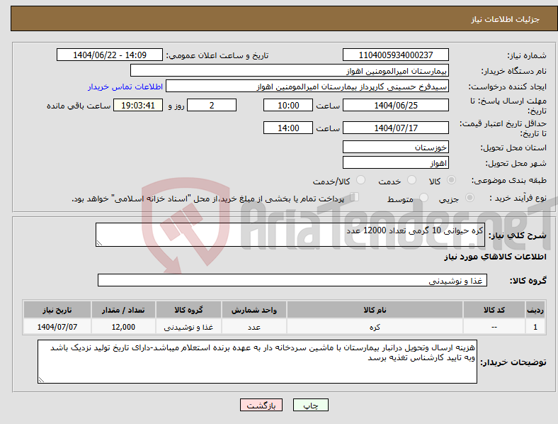 تصویر کوچک آگهی نیاز انتخاب تامین کننده-کره حیوانی 10 گرمی تعداد 12000 عدد