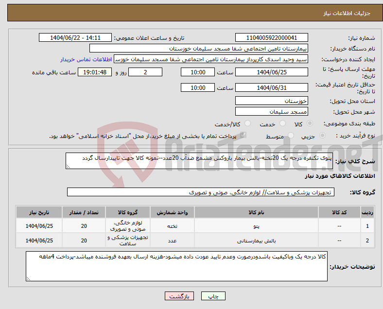 تصویر کوچک آگهی نیاز انتخاب تامین کننده-پتوی تکنفره درجه یک 20تخته-بالش بیمار باروکش مشمع ضدآب 20عدد--نمونه کالا جهت تاییدارسال گردد