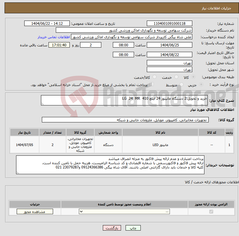 تصویر کوچک آگهی نیاز انتخاب تامین کننده-خرید و تحویل 2 دستگاه مانیتور 24 اینچ LG 24 MR 410