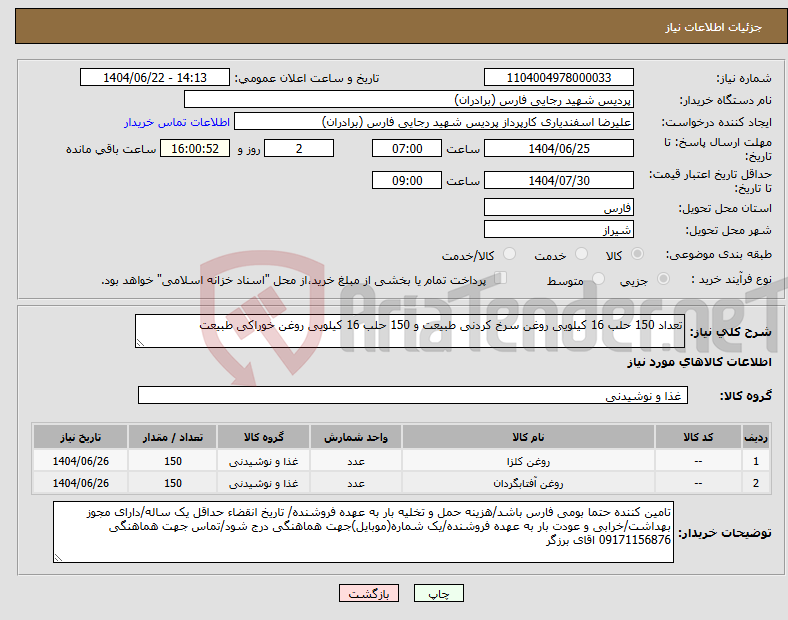 تصویر کوچک آگهی نیاز انتخاب تامین کننده-تعداد 150 حلب 16 کیلویی روغن سرخ کردنی طبیعت و 150 حلب 16 کیلویی روغن خوراکی طبیعت 
