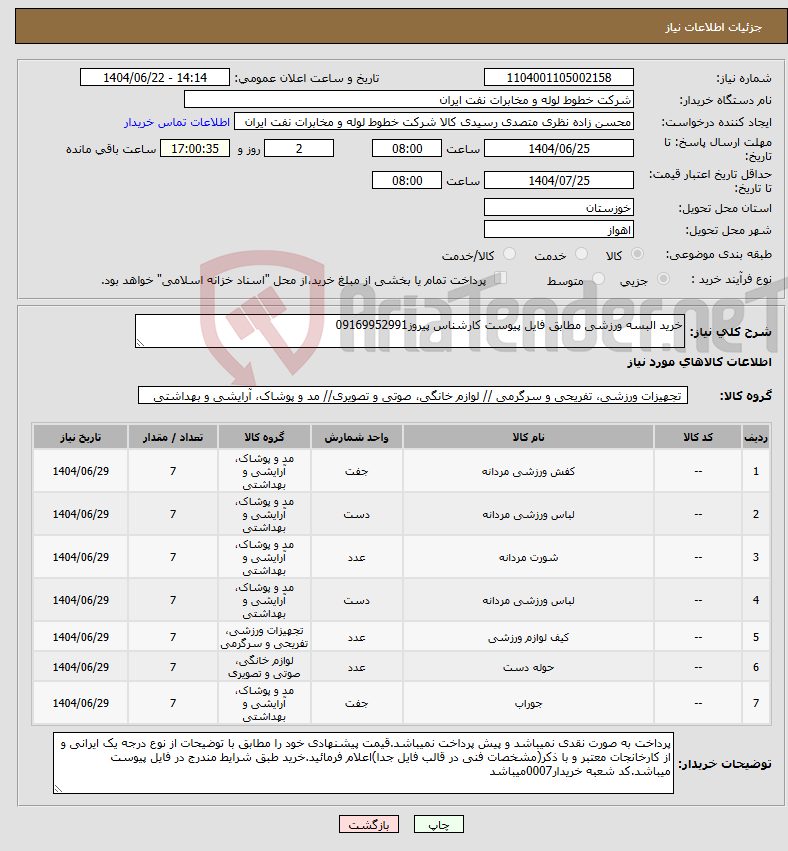 تصویر کوچک آگهی نیاز انتخاب تامین کننده-خرید البسه ورزشی مطابق فایل پیوست کارشناس پیروز09169952991
