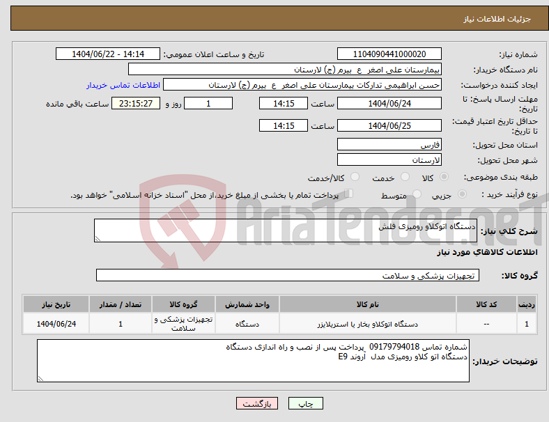 تصویر کوچک آگهی نیاز انتخاب تامین کننده-دستگاه اتوکلاو رومیزی فلش