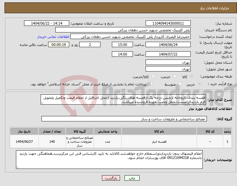 تصویر کوچک آگهی نیاز انتخاب تامین کننده-قفسه بندی داروخانه ازجنس درجه یک ازقفسه های رنگی.بازدید ازمحل اجراقبل از اعلام قیمت وتکمیل وتحویل فرم بازدیدالزامیست.حمل ونصب بعهده فروشنده میباشد.
