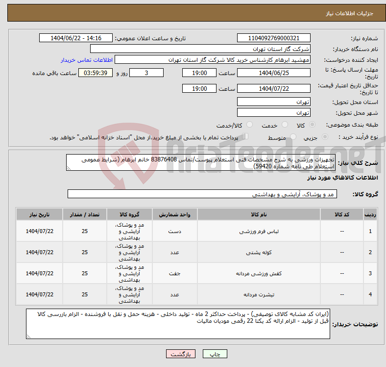 تصویر کوچک آگهی نیاز انتخاب تامین کننده-تجهیزات ورزشی به شرح مشخصات فنی استعلام پیوست/تماس 83876408 خانم ابرهام (شرایط عمومی استعلام طی نامه شماره 59420)
