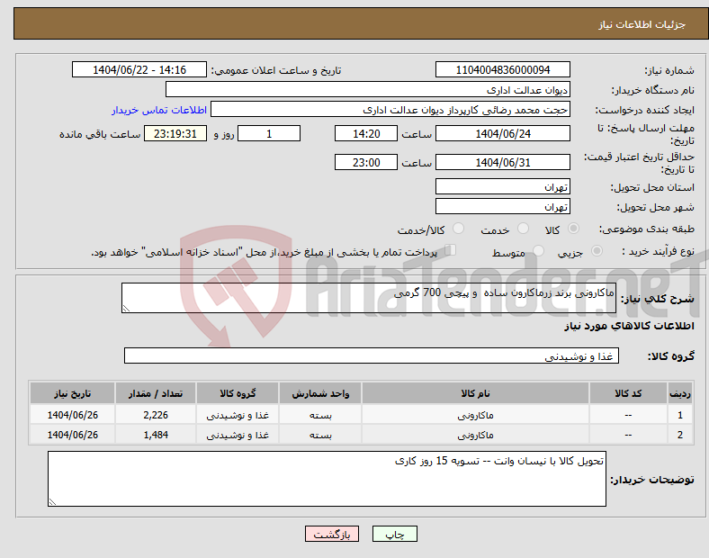 تصویر کوچک آگهی نیاز انتخاب تامین کننده-ماکارونی برند زرماکارون ساده و پیچی 700 گرمی
