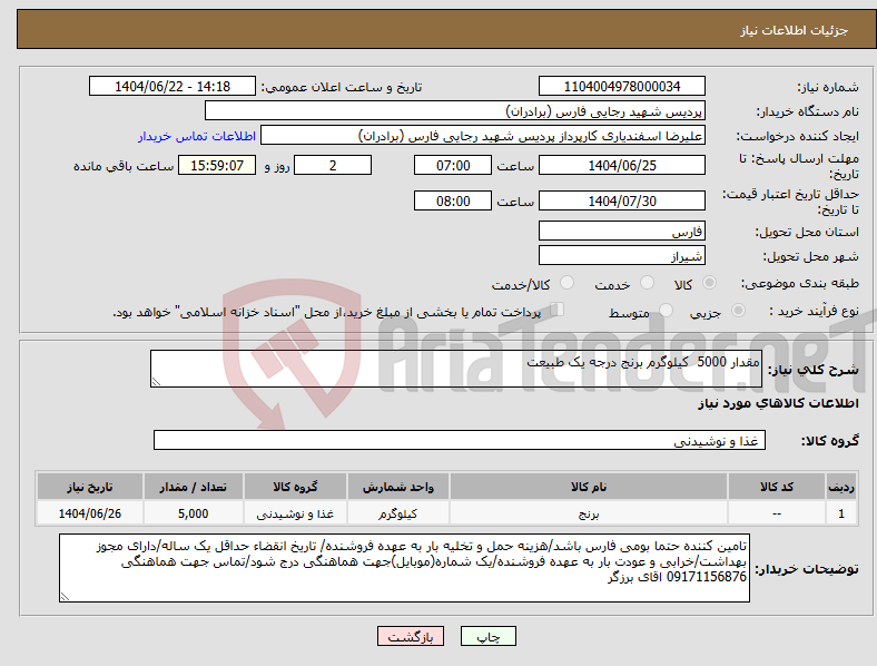 تصویر کوچک آگهی نیاز انتخاب تامین کننده-مقدار 5000 کیلوگرم برنج درجه یک طبیعت 